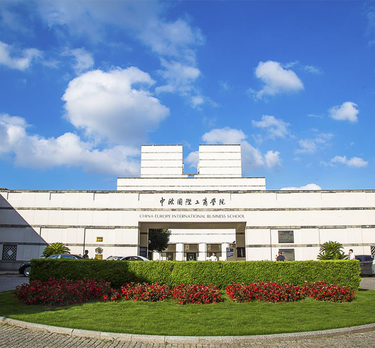 蘇州中歐國(guó)際工商學(xué)院