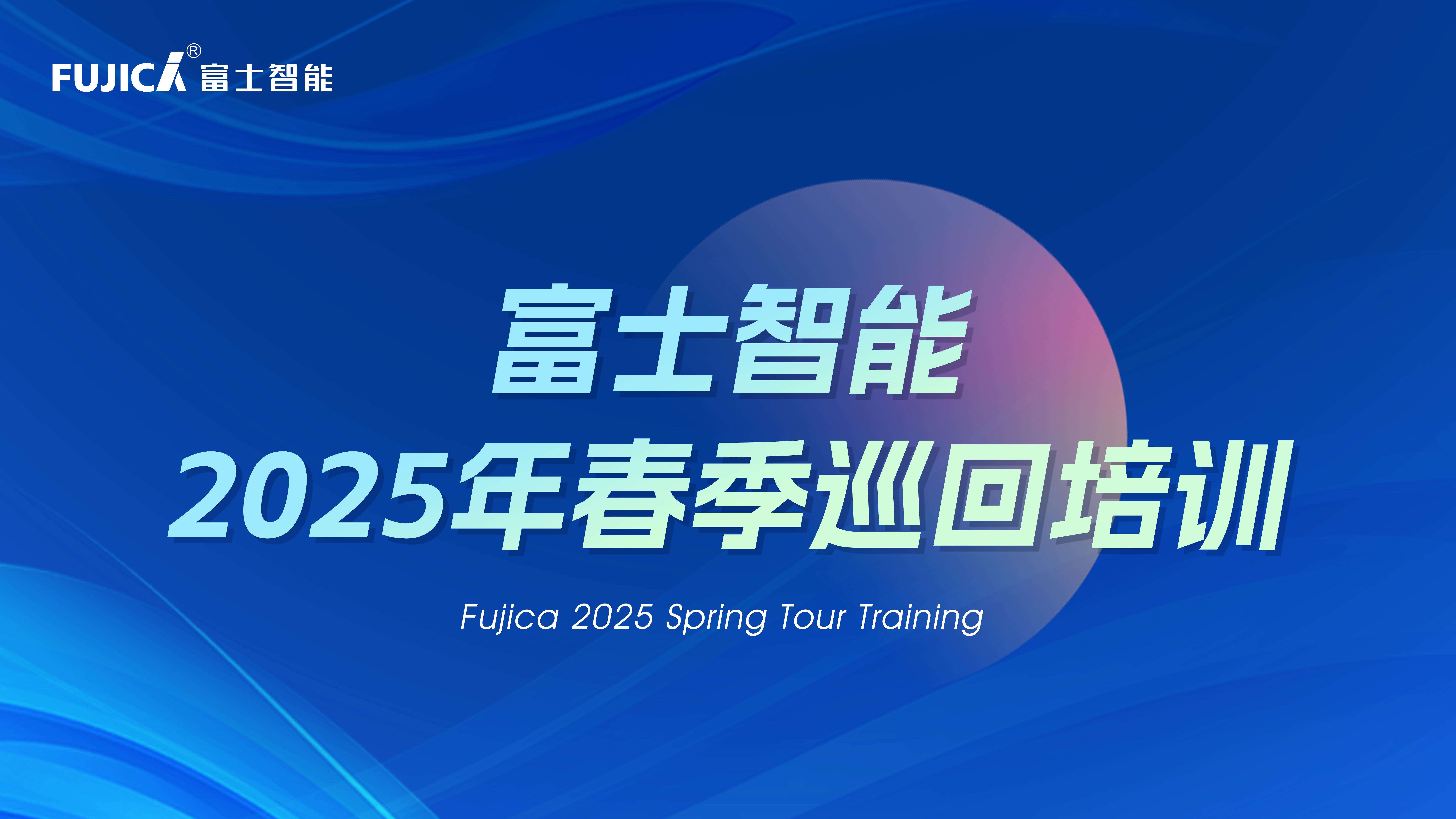 富士智能2025春季巡回培訓完美收官：八天四城，見證成長的力量！